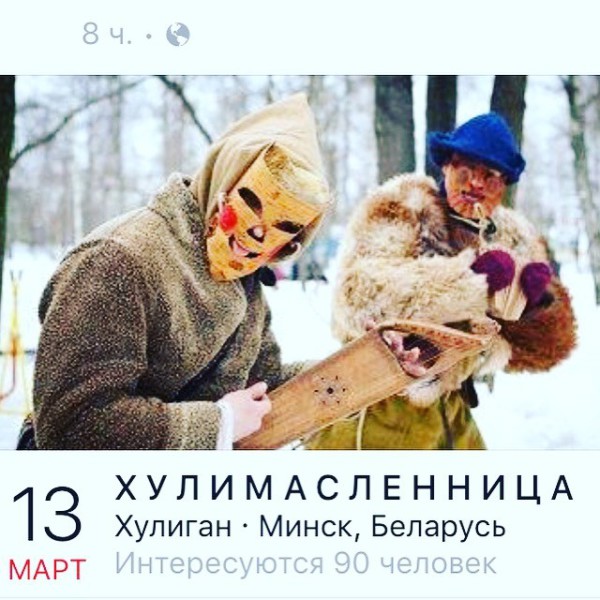 хулимасленица