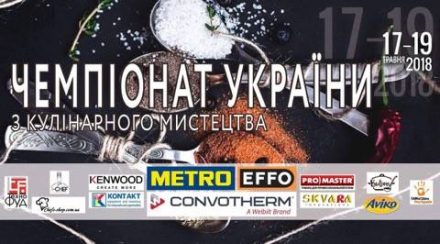 Чемпионат Украины по кулинарному искусству (г.Киев 17-19.05.2018)