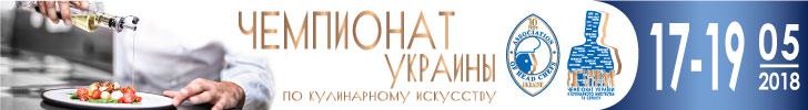 Чемпионат Украины по кулинарному искусству (г.Киев 17-19.05.2018)