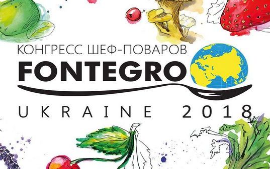 Международный конгресс шеф-поваров FONTEGRO UKRAINE 2018 (16-17.04.2018 г.Киев)