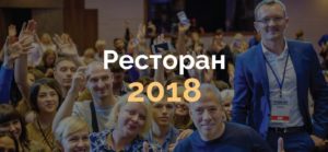 Форум ресторан 2018