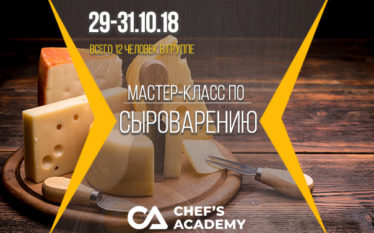 Кулинарный курс по сыроварению "Сырное плато" Академии Успешных Поваров (29-31.10.2018)
