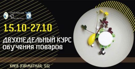 Двухнедельный курс обучения поваров в октябре (Кулинарная Академия)