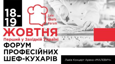 Форум профессиональных шеф-поваров "Lviv Chefs Forum" (Украина, Львов)