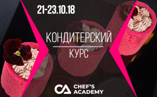 konditerskiy_master-klass_21-23-10-2018