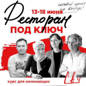 Ресторан под ключ