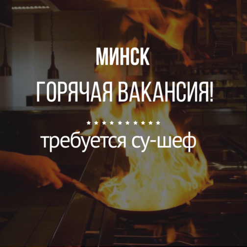 Требуется су-шеф в кафе «Чайхана» (Минск)