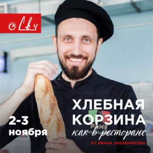 Курс Хлебная корзина, ноябрь