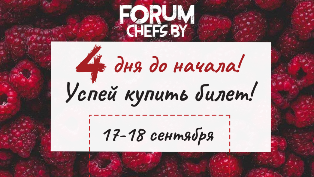 Форум_4 дня до начала