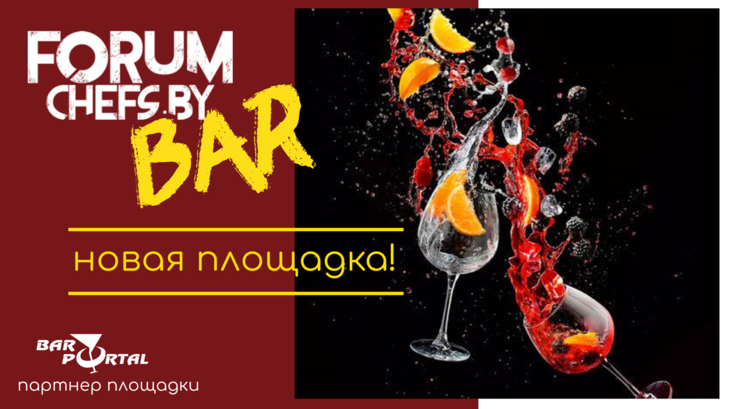 Форум_барная площадка