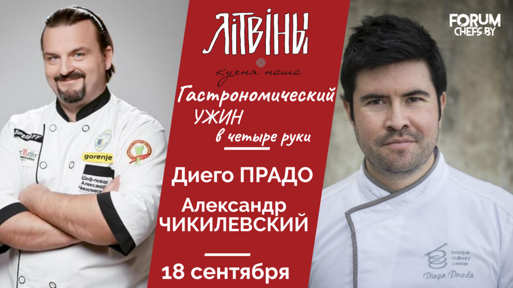 Форум_завставка гастрноужин литвины (1)