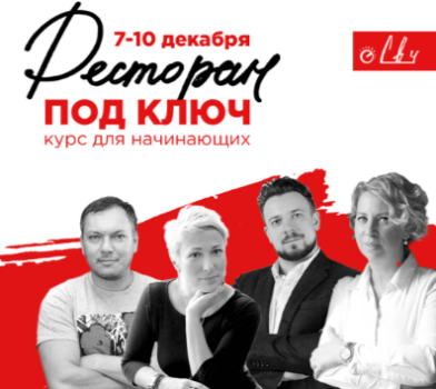 Афиша Ресторан под ключ