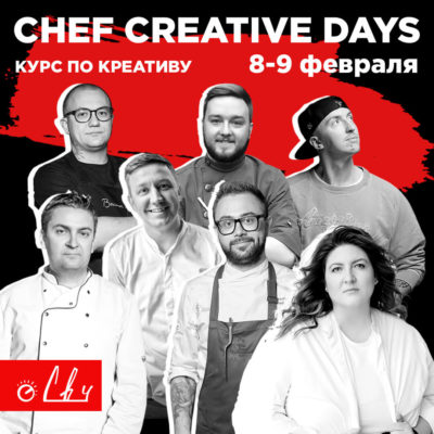 Афиша Chef Creative Days