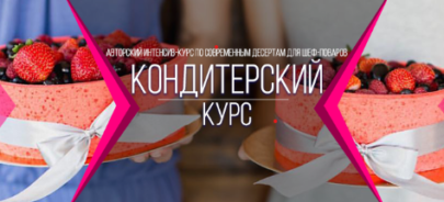 Афиша Кондитерский курс