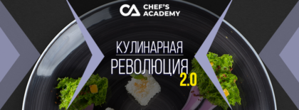Афиша Кулинарная революция 2.0