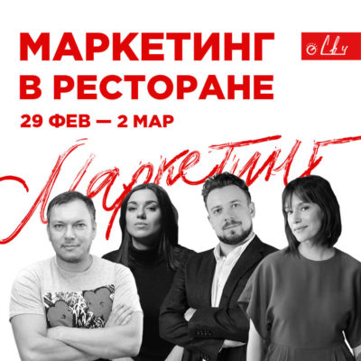 Афиша Маркетинг в ресторане
