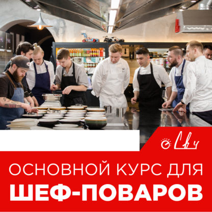 Афиша Основной курс для шеф-поваров