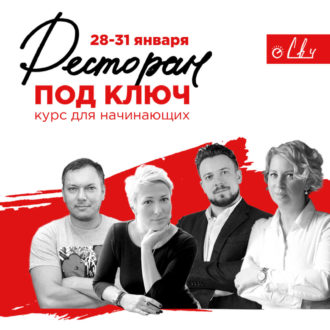Афиша Ресторан под ключ