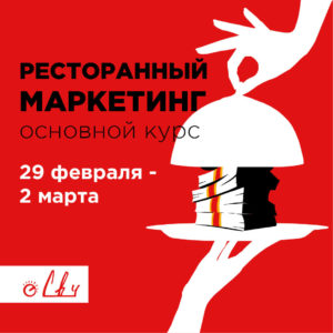 Афиша Ресторанный маркетинг