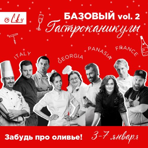 Базовый курс. Уровень 2. Гастроканикулы