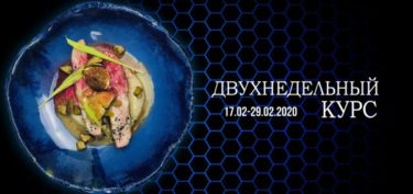 Афиша Двухнедельный курс обучения поваров 17-29 февраля