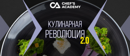 afisha-kulinarnaya-revolyutsiya-2-0-izmenennaya