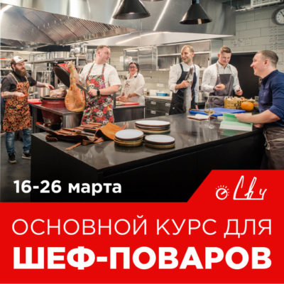 Основной курс для шеф-поваров 16-26 марта