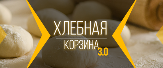 afisha-hlebnaya-korzina-3-0-2
