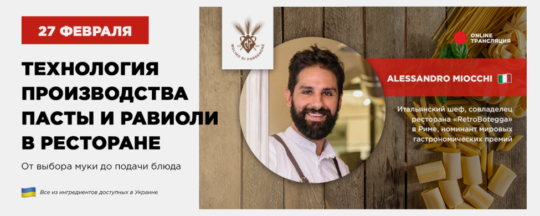 Афиша Технология производства пасты и равиоли в ресторане