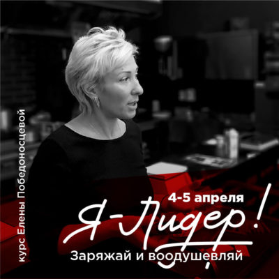 Афиша Авторский тренинг Елены Победоносцевой