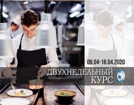 Афиша Двухнедельный курс обучения поваров 6-18 апреля