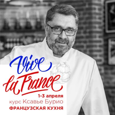 Афиша Курс по Французской Кухне
