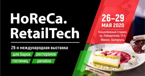 Афиша Выставка HoReCa