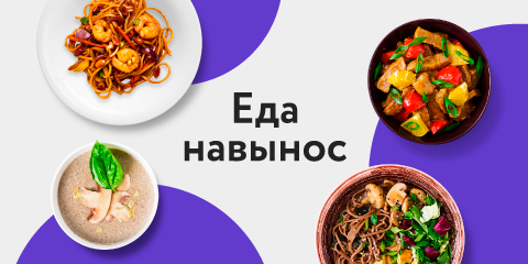 Еда навынос_relax_m