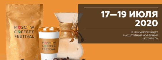 Moscow Coffee Festival